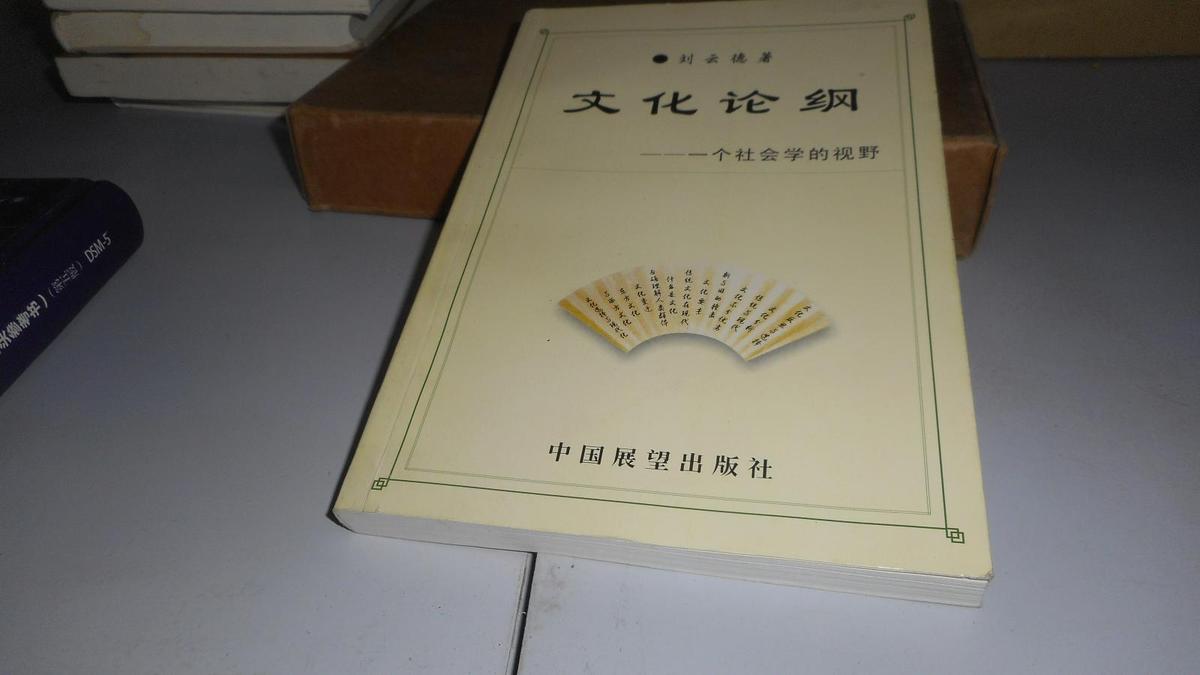 文化論綱 劉云德簽名本