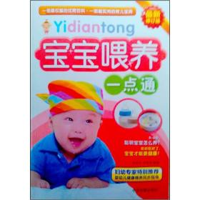 宝宝喂养一点通（最新修订版）