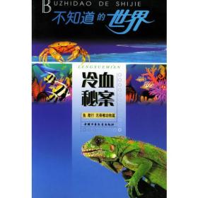 不知道的世界 鱼 爬行 无脊椎动物篇 冷血秘案 专著 王大锐等著 bu zhi dao de s