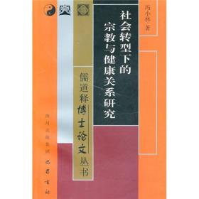 社会转型下的宗教与健康关系研究