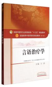 言语治疗学（供康复治疗学、听力与言语康复学等专业用）