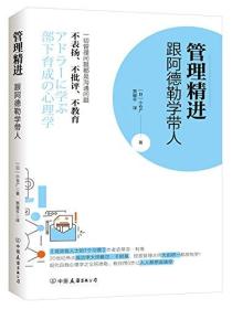 【全新正版】管理精进：跟阿德勒学带人