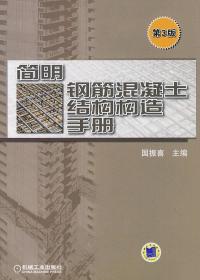 简明钢筋混凝土结构构造手册（第3版）