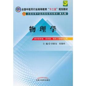 物理学 章新友侯俊玲 中国中医药出版社 2012年07月01日 9787513209540