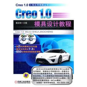Creo1.0 模具设计教程