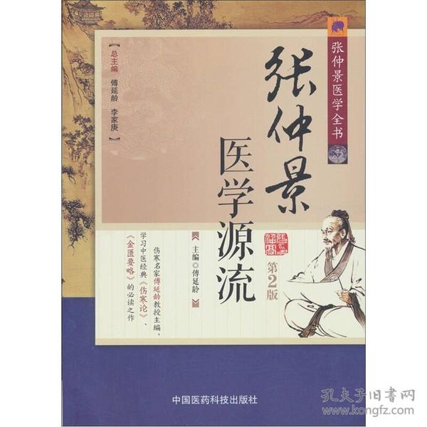 张仲景医学全书：张仲景医学源流（第2版）