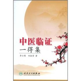 中医临证一得集，正版