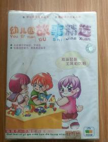 幼儿园故事精选    4VCD