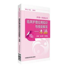 临床护理应用知识与技能解答一本通（护理一本通丛书）