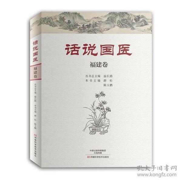 话说国医——福建卷