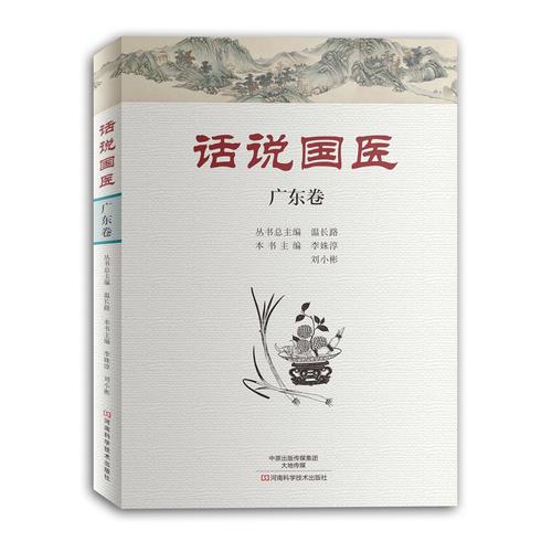 話說國醫(yī)-廣東卷-【單色】【塑封】