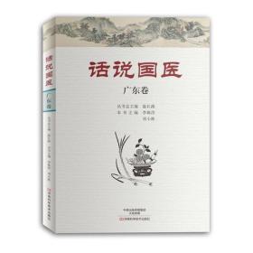 话说国医:广东卷