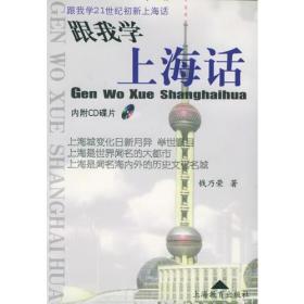 跟我学上海话
