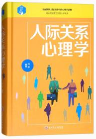 人际关系心理学鸿雁吉林文史出版社9787547245347