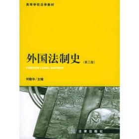 外国法制史