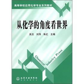 高等学校应用化学专业系列教材：从化学的角度看世界