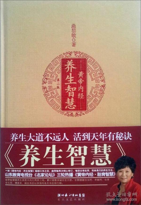 黄帝内经·养生智慧 曲黎敏 长江文艺出版社