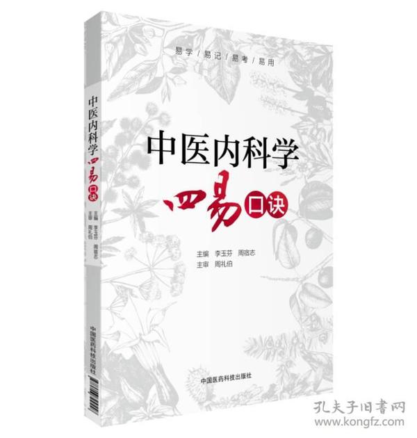 中医内科学四易口诀