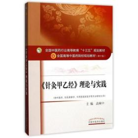 全国中医药行业高等教育“十三五”规划教材·《针灸甲乙经》理论与实践