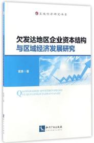 欠发达地区企业资本结构与区域经济发展研究/区域经济研究书系