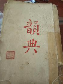 韵典(全一册)