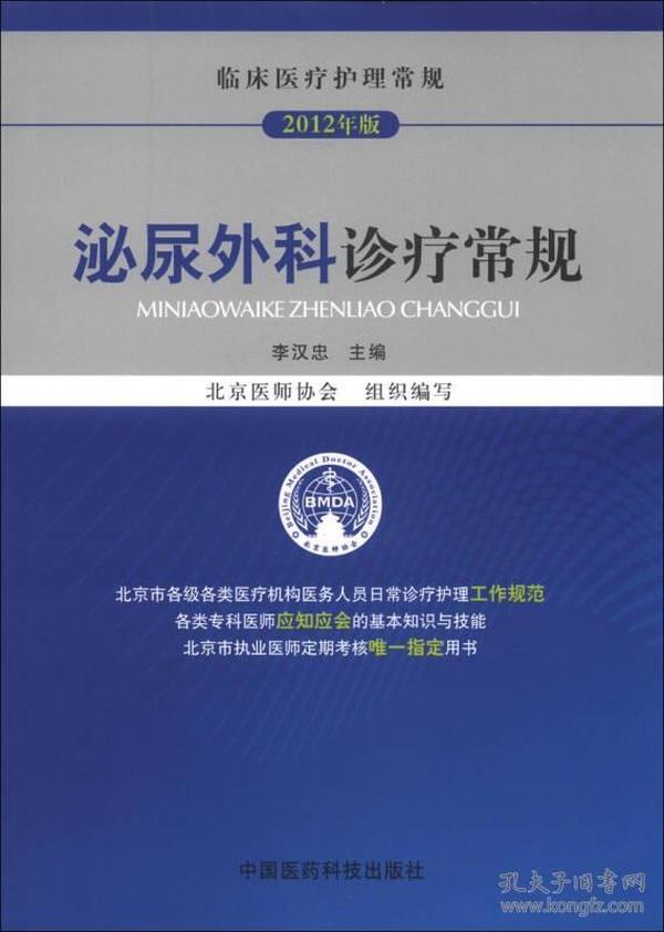 临床医疗护理常规（2012年版）：泌尿外科诊疗常规