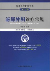 临床医疗护理常规（2012年版）：泌尿外科诊疗常规