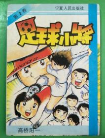 足球小将（2）九品