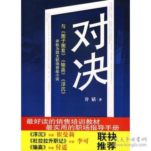 对决：（与《圈子圈套》《输赢》《浮沉》并称为四大职场商战小说）