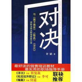 对决：（与《圈子圈套》《输赢》《浮沉》并称为四大职场商战小说）