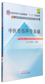 中医骨伤科学基础/全国中医药行业高等教育“十二五”规划教材·全国高等中医药院校规划教材（第九版）