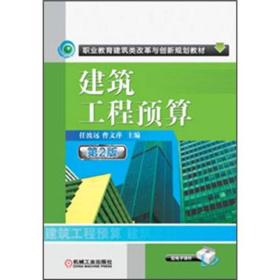 职业教育建筑类改革与创新型规划教材：建筑工程预算（第2版）