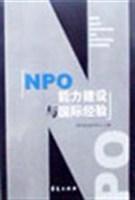 正版包邮 NPO能力建设与国际经验