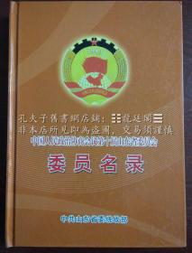 「中国人民政治协商会议」第十届山东省委员会委员名录