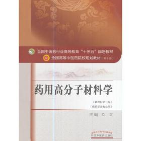 全国中医药行业高等教育“十三五”规划教材·药用高分子材料学