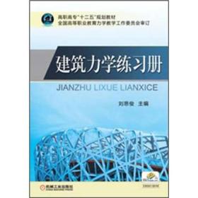 高职高专“十二五”规划教材：建筑力学练习册