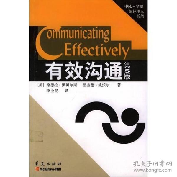 有效沟通：中欧·华夏新经理人书架