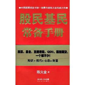 股民基民常备手册 陈火金 长江文艺出版社 2007年09月01日 9787535435088