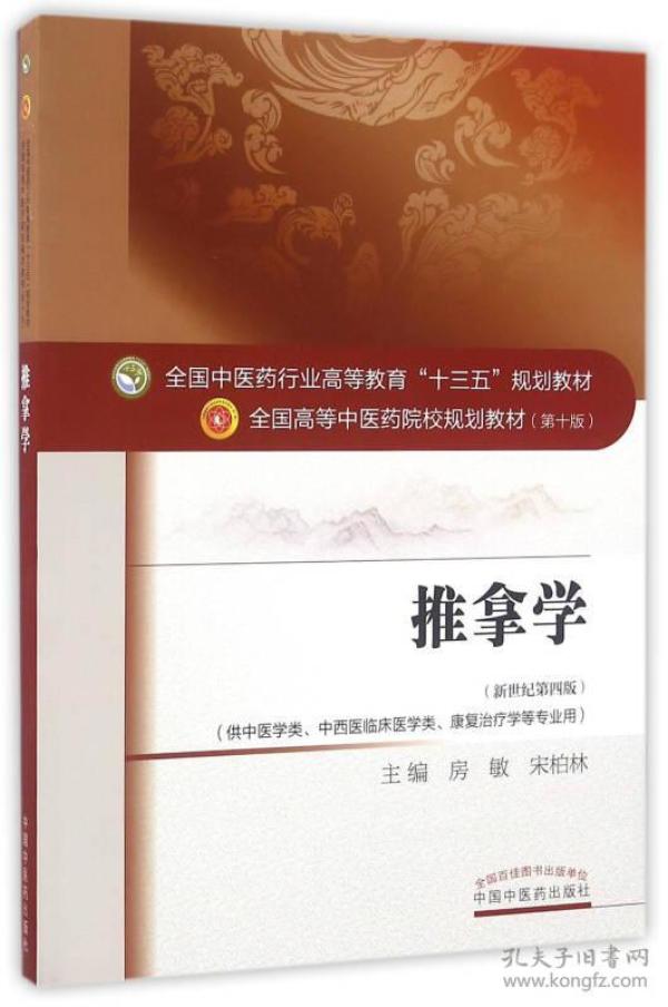 推拿学（供中医学类、中西医临床医学类、康复治疗学等专业用 新世纪第4版）