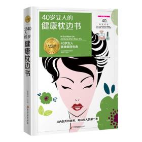 《40岁女人的健康枕边书》（从内到外的保养，开启女人的第二个春天）