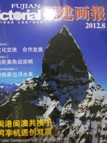 福建画报2012年第8期总第381期