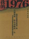 我的1976