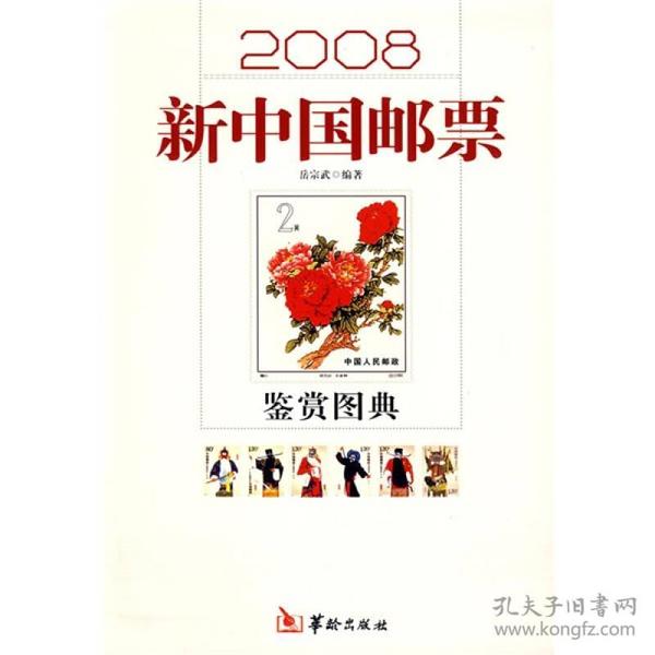 2008新中国邮票鉴赏图典