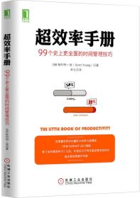 超效率手册：99个史上更全面的时间管理技巧