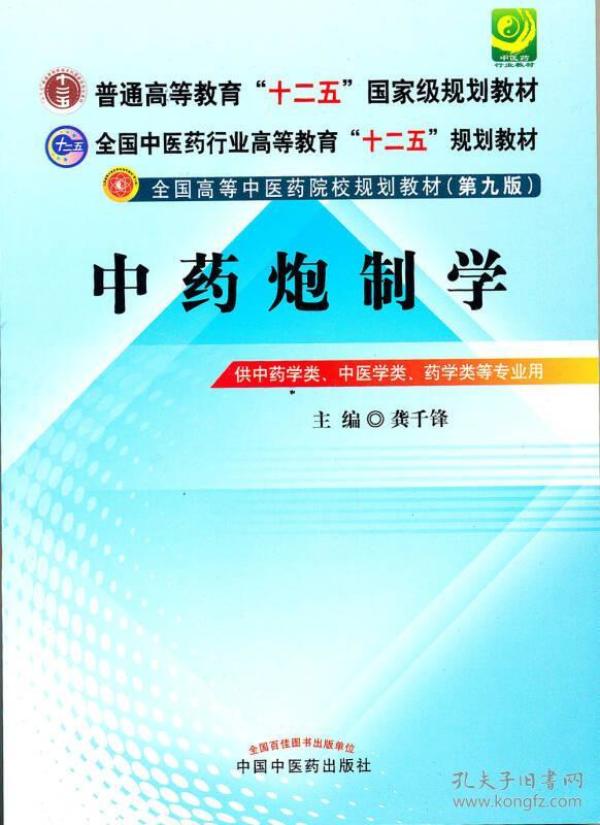 全国中医药行业高等教育“十二五”规划教材·全国高等中医药院校规划教材（第9版）：中药炮制学 9787513209441