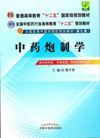 全国中医药行业高等教育“十二五”规划教材·全国高等中医药院校规划教材（第9版）：中药炮制学