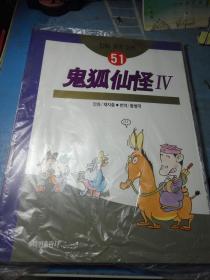 台湾蔡志忠漫画系列51《鬼狐仙怪4》韩文原版韩语大16开