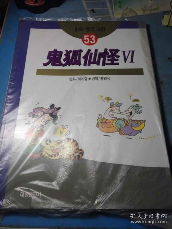 台湾蔡志忠漫画系列53《鬼狐仙怪6》韩文原版韩语大16开