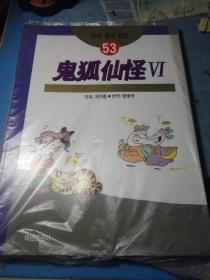 台湾蔡志忠漫画系列53《鬼狐仙怪6》韩文原版韩语大16开