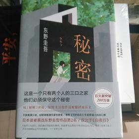 东野圭吾  秘密